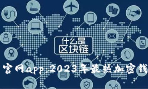 比特派下载官网app:2023年最热加密钱包下载指南