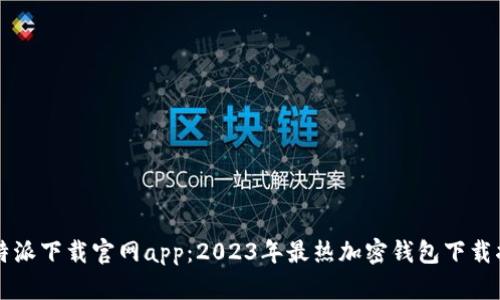 比特派下载官网app:2023年最热加密钱包下载指南