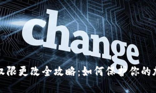 冷钱包权限更改全攻略:如何保护你的加密资产