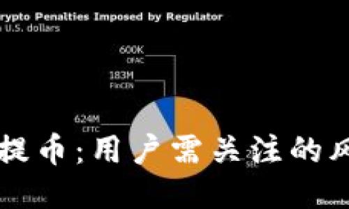 OK交易所暂停提币:用户需关注的风险与应对策略