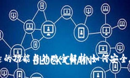 冷链钱包钥匙的功能与外观全解析:如何安全存储数字资产
