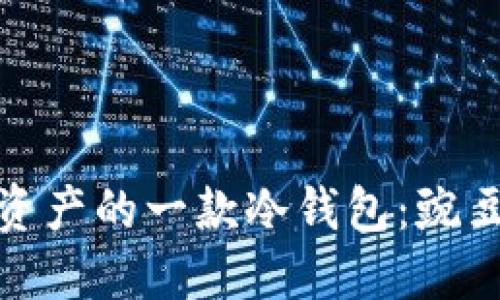 最适合数字资产的一款冷钱包：豌豆冷钱包详解