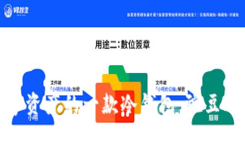 最适合数字资产的一款冷钱包：豌豆冷钱包详解