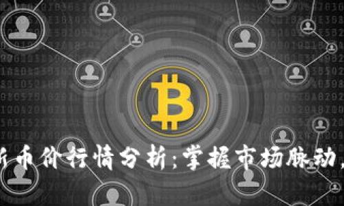 2023年最新币价行情分析：掌握市场脉动，投资更智慧