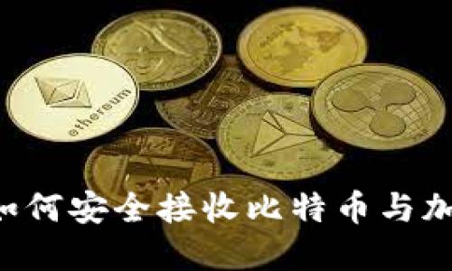 离线冷钱包如何安全接收比特币与加密货币资金?