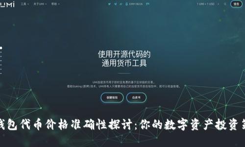 TP钱包代币价格准确性探讨：你的数字资产投资策略