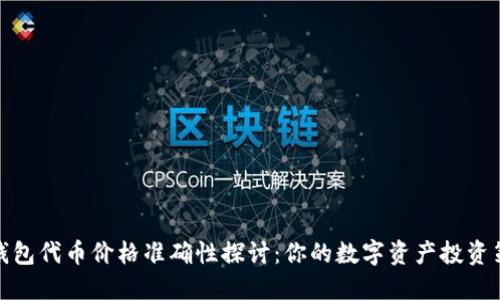 TP钱包代币价格准确性探讨：你的数字资产投资策略