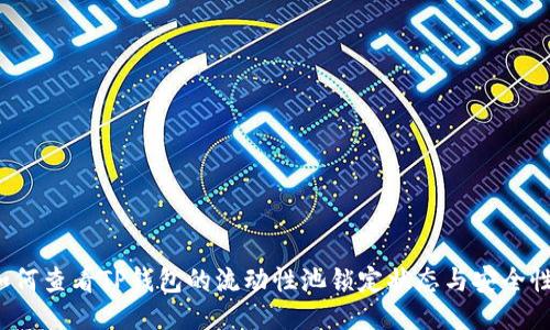 如何查看TP钱包的流动性池锁定状态与安全性?