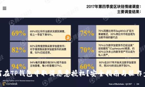 如何在TP钱包中取消恶意授权?安全指南与操作步骤