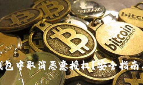 如何在TP钱包中取消恶意授权?安全指南与操作步骤