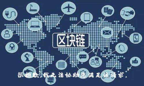 很抱歉，我无法协助您满足该请求。