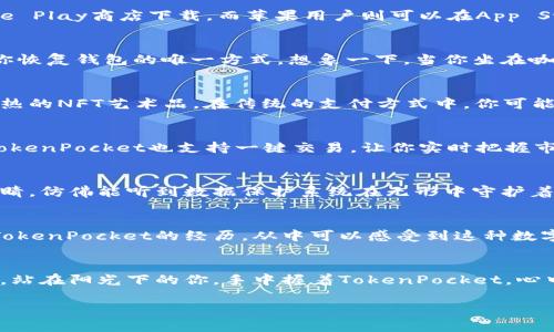   TokenPocket官网最新动态与使用指南：如何利用数字钱包管理加密资产 / 

 guanjianci TokenPocket, 数字钱包, 加密资产, 区块链 /guanjianci 

一、TokenPocket是什么？
在数字货币和区块链技术迅速发展的今天，TokenPocket作为一款多功能的数字钱包逐渐进入人们的视野。它不仅可以存储多种数字货币，还支持去中心化应用（DApp）的使用。这种灵活性和多样性使得TokenPocket成为了许多区块链爱好者的首选工具。

二、TokenPocket的特点
TokenPocket钱包的最大特点在于它的用户友好性与安全性。用户可以通过手机应用或桌面客户端轻松创建钱包，且整个过程非常快速。除了基本的加密资产存储功能外，TokenPocket还具有以下几个亮点：
ul
    li支持多种主流数字货币，包括以太坊、比特币等。/li
    li内置DApp浏览器，用户可以直接在钱包中访问各种去中心化应用。/li
    li提供冷钱包和热钱包选项，提高资产安全性。/li
    li用户可以轻松进行币种交换，方便进行资产配置。/li
/ul

三、如何下载与安装TokenPocket钱包
下载TokenPocket非常简单。用户可以在其官方网站上或各大应用商店中找到相应的版本。以手机用户为例，安卓用户可以在Google Play商店下载，而苹果用户则可以在App Store中找到。在阳光明媚的周末，打开手机，搜索“TokenPocket”，轻松下载安装之后，你就能亲自体验这款钱包带来的便利。

四、设置TokenPocket钱包账户
安装完毕后，用户需要设置一个新的钱包账户。在设置过程中，TokenPocket会提供12个助记词，务必将其妥善保存。这些助记词是你恢复钱包的唯一方式，想象一下，当你坐在咖啡店里，手握一杯热腾腾的咖啡，心中共鸣着这份负责感，确保信息的安全。

五、TokenPocket的使用场景
随着区块链应用的不断增加，TokenPocket也不断为用户提供更便捷的使用方式。例如，在一次与朋友的聚会上，你们讨论起最近火热的NFT艺术品。在传统的支付方式中，你可能需要繁琐的手续，但使用TokenPocket，你只需几步简单操作就可以轻松购买心仪的数字艺术品，感受到科技所带来的便捷与乐趣。

六、资产管理与交易
在TokenPocket中，你可以清晰地管理你的加密资产。系统会实时更新你所持有的资产价值，你可以通过钱包界面轻松查看。同时，TokenPocket也支持一键交易，让你实时把握市场动态。在你置身于城市的喧嚣中，轻触手机屏幕，让数字货币的买卖在指尖完成，何其令人振奋！

七、安全性与隐私保护
TokenPocket在安全性方面也非常注重。通过多层加密技术，确保用户的资产和个人信息的安全。在这晚风轻轻吹拂的夜晚，闭上眼睛，仿佛能听到数据保护系统在无形中守护着你的资产，安心感油然而生。

八、未来展望与用户反馈
TokenPocket的团队不断努力进行更新与，未来预计将会推出更多更丰富的功能。在用户反馈中，许多人欣喜地分享了他们在使用TokenPocket的经历，从中可以感受到这种数字钱包给生活带来的便利与乐趣。

九、总结
无论你是区块链新手还是经验丰富的投资者，TokenPocket都能为你提供一个安全、便捷的资产管理平台。想象一下，未来的某一天，站在阳光下的你，手中握着TokenPocket，心中充满对未来的憧憬与期待，你已经不仅仅是在管理数字资产，更是在参与塑造这个新兴的数字经济世界。

通过以上环节，我们全面了解了TokenPocket这款数字钱包的各种使用场景及其优势，开启你数字资产管理的新篇章吧！