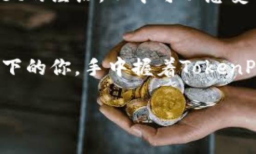   TokenPocket官网最新动态与使用指南：如何利用数字钱包管理加密资产 / 

 guanjianci TokenPocket, 数字钱包, 加密资产, 区块链 /guanjianci 

一、TokenPocket是什么？
在数字货币和区块链技术迅速发展的今天，TokenPocket作为一款多功能的数字钱包逐渐进入人们的视野。它不仅可以存储多种数字货币，还支持去中心化应用（DApp）的使用。这种灵活性和多样性使得TokenPocket成为了许多区块链爱好者的首选工具。

二、TokenPocket的特点
TokenPocket钱包的最大特点在于它的用户友好性与安全性。用户可以通过手机应用或桌面客户端轻松创建钱包，且整个过程非常快速。除了基本的加密资产存储功能外，TokenPocket还具有以下几个亮点：
ul
    li支持多种主流数字货币，包括以太坊、比特币等。/li
    li内置DApp浏览器，用户可以直接在钱包中访问各种去中心化应用。/li
    li提供冷钱包和热钱包选项，提高资产安全性。/li
    li用户可以轻松进行币种交换，方便进行资产配置。/li
/ul

三、如何下载与安装TokenPocket钱包
下载TokenPocket非常简单。用户可以在其官方网站上或各大应用商店中找到相应的版本。以手机用户为例，安卓用户可以在Google Play商店下载，而苹果用户则可以在App Store中找到。在阳光明媚的周末，打开手机，搜索“TokenPocket”，轻松下载安装之后，你就能亲自体验这款钱包带来的便利。

四、设置TokenPocket钱包账户
安装完毕后，用户需要设置一个新的钱包账户。在设置过程中，TokenPocket会提供12个助记词，务必将其妥善保存。这些助记词是你恢复钱包的唯一方式，想象一下，当你坐在咖啡店里，手握一杯热腾腾的咖啡，心中共鸣着这份负责感，确保信息的安全。

五、TokenPocket的使用场景
随着区块链应用的不断增加，TokenPocket也不断为用户提供更便捷的使用方式。例如，在一次与朋友的聚会上，你们讨论起最近火热的NFT艺术品。在传统的支付方式中，你可能需要繁琐的手续，但使用TokenPocket，你只需几步简单操作就可以轻松购买心仪的数字艺术品，感受到科技所带来的便捷与乐趣。

六、资产管理与交易
在TokenPocket中，你可以清晰地管理你的加密资产。系统会实时更新你所持有的资产价值，你可以通过钱包界面轻松查看。同时，TokenPocket也支持一键交易，让你实时把握市场动态。在你置身于城市的喧嚣中，轻触手机屏幕，让数字货币的买卖在指尖完成，何其令人振奋！

七、安全性与隐私保护
TokenPocket在安全性方面也非常注重。通过多层加密技术，确保用户的资产和个人信息的安全。在这晚风轻轻吹拂的夜晚，闭上眼睛，仿佛能听到数据保护系统在无形中守护着你的资产，安心感油然而生。

八、未来展望与用户反馈
TokenPocket的团队不断努力进行更新与，未来预计将会推出更多更丰富的功能。在用户反馈中，许多人欣喜地分享了他们在使用TokenPocket的经历，从中可以感受到这种数字钱包给生活带来的便利与乐趣。

九、总结
无论你是区块链新手还是经验丰富的投资者，TokenPocket都能为你提供一个安全、便捷的资产管理平台。想象一下，未来的某一天，站在阳光下的你，手中握着TokenPocket，心中充满对未来的憧憬与期待，你已经不仅仅是在管理数字资产，更是在参与塑造这个新兴的数字经济世界。

通过以上环节，我们全面了解了TokenPocket这款数字钱包的各种使用场景及其优势，开启你数字资产管理的新篇章吧！