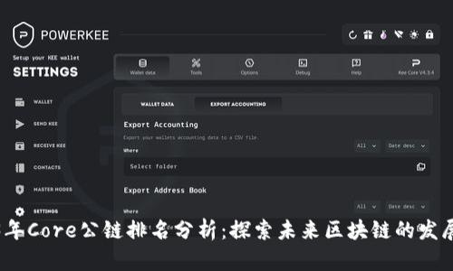 2023年Core公链排名分析:探索未来区块链的发展趋势