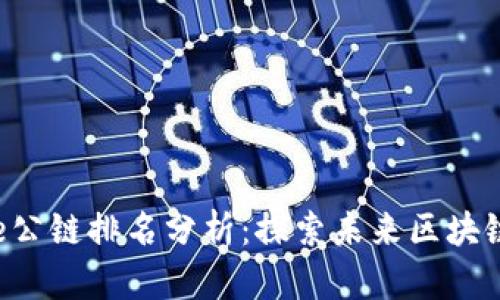 2023年Core公链排名分析:探索未来区块链的发展趋势