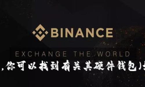 Ledger 钱包的官网网址是 [https://www.ledger.com](https://www.ledger.com)。在这里，你可以找到有关其硬件钱包（如 Ledger Nano S 和 Ledger Nano X）的详细信息，以及如何安全地管理和存储加密货币。