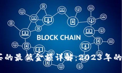 USDT购买的最低金额详解:2023年的最新指南