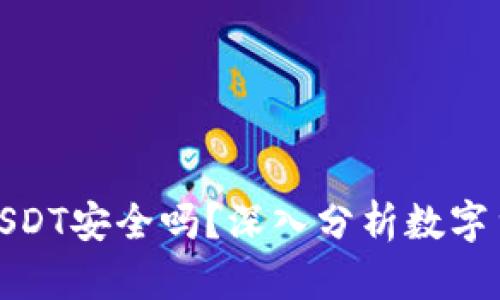 冷钱包出售的USDT安全吗?深入分析数字货币安全的现状