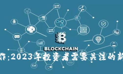 加密货币炒作:2023年投资者需要关注的新机遇与风险