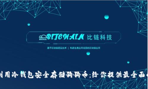 如何利用冷钱包安全存储狗狗币:给你提供最全面的指南