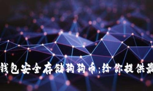 如何利用冷钱包安全存储狗狗币:给你提供最全面的指南