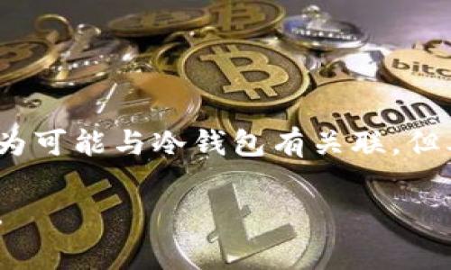 在当前的加密货币和金融行业中，冷钱包通常指的是一种用于存储加密货币的安全方式。它们是离线存储设备，因此具有较高的防护能力，能够有效避免网络攻击。而“假币”这个概念在传统金融中通常指的是非法制造的货币，但在加密货币的世界中，这个术语也可以引申为对虚假资产或骗局的指代。

要理解冷钱包是否能够用于制作假币，首先需要明确几个关键问题：

1. **冷钱包的定义和功能**：冷钱包通常是硬件设备或者纸质钱包，其主要功能是存储私钥，确保用户的加密货币不会被在线攻击。

2. **假币的定义**：假币通常指的是伪造的货币，意在非法占有和流通。

3. **法律和道德问题**：涉及到伪造货币的活动都是非法的，并会面临严重的法律后果。

综上所述，冷钱包本身并不能直接用于制作假币。然而，某些人在互联网或暗网中可能会提出与加密货币相关的骗局或欺诈行为，这些行为可能与冷钱包有关联，但本质上属于非法行为。

如果你想更深入地探讨冷钱包、安全加密技术、以及与加密货币相关的法律和伦理问题，请告诉我，我很乐意为你提供更多的信息和分析。