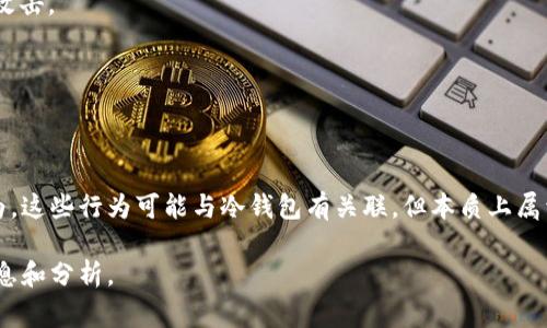在当前的加密货币和金融行业中，冷钱包通常指的是一种用于存储加密货币的安全方式。它们是离线存储设备，因此具有较高的防护能力，能够有效避免网络攻击。而“假币”这个概念在传统金融中通常指的是非法制造的货币，但在加密货币的世界中，这个术语也可以引申为对虚假资产或骗局的指代。

要理解冷钱包是否能够用于制作假币，首先需要明确几个关键问题：

1. **冷钱包的定义和功能**：冷钱包通常是硬件设备或者纸质钱包，其主要功能是存储私钥，确保用户的加密货币不会被在线攻击。

2. **假币的定义**：假币通常指的是伪造的货币，意在非法占有和流通。

3. **法律和道德问题**：涉及到伪造货币的活动都是非法的，并会面临严重的法律后果。

综上所述，冷钱包本身并不能直接用于制作假币。然而，某些人在互联网或暗网中可能会提出与加密货币相关的骗局或欺诈行为，这些行为可能与冷钱包有关联，但本质上属于非法行为。

如果你想更深入地探讨冷钱包、安全加密技术、以及与加密货币相关的法律和伦理问题，请告诉我，我很乐意为你提供更多的信息和分析。