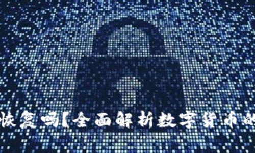 中币还能恢复吗？全面解析数字货币的未来趋势