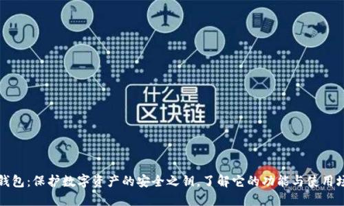 冷钱包：保护数字资产的安全之钥，了解它的功能与使用场景