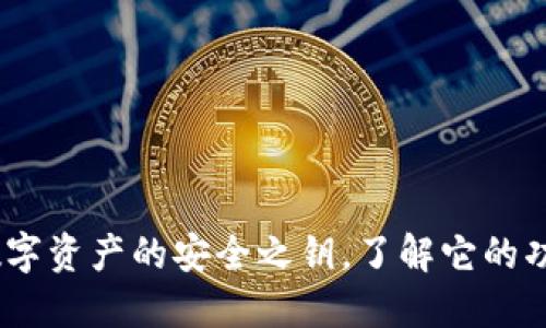 冷钱包：保护数字资产的安全之钥，了解它的功能与使用场景