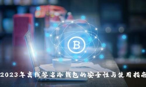2023年离线签名冷钱包的安全性与使用指南