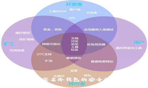 2023年离线签名冷钱包的安全性与使用指南