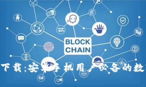比特派APP下载：安卓手机用户必备的数字资产钱包
