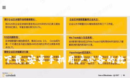 比特派APP下载：安卓手机用户必备的数字资产钱包
