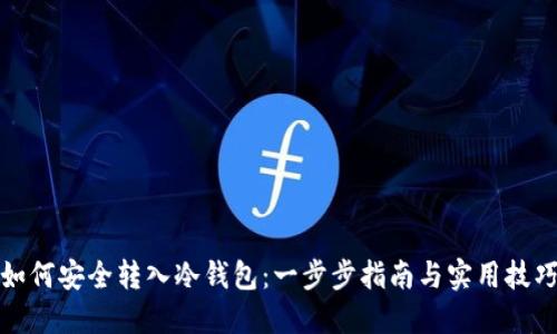 如何安全转入冷钱包:一步步指南与实用技巧