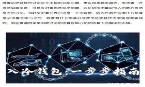 如何安全转入冷钱包:一步步指南与实用技巧