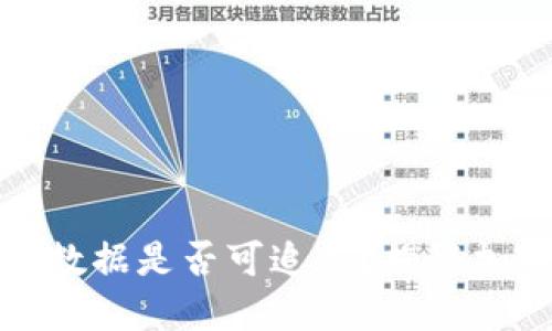 冷钱包卸载后数据是否可追踪?揭秘加密资产安全性