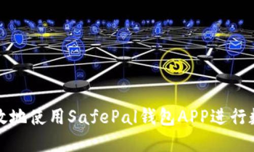 如何安全高效地使用SafePal钱包APP进行数字货币管理