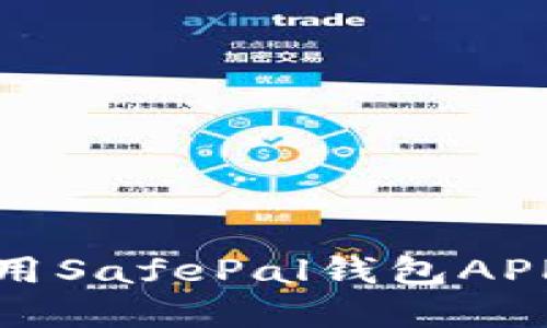 如何安全高效地使用SafePal钱包APP进行数字货币管理