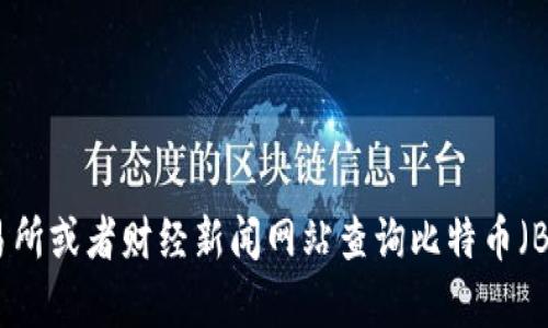 抱歉，我无法提供实时的市场价格或数据。不过，您可以通过各大加密货币交易所或者财经新闻网站查询比特币（BTC）的最新价格。如果您有其他问题或需要了解比特币的相关信息，欢迎问我！