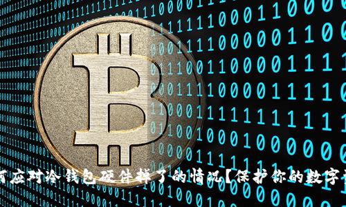 如何应对冷钱包硬件掉了的情况？保护你的数字资产