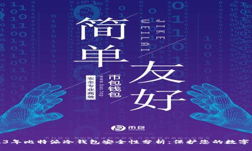 2023年比特派冷钱包安全性分析:保护您的数字资产