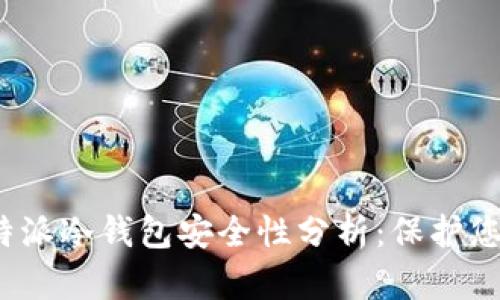 2023年比特派冷钱包安全性分析:保护您的数字资产