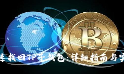 如何快速找回TP子钱包:详细指南与实用技巧