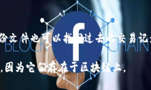 是的，TP钱包（TokenPocket）可以查看之前的交易记录。用户可以通过以下几种方法来查找自己的交易历史记录：

1. **在TP钱包内查看**：
   - 打开TP钱包应用，进入钱包主界面。
   - 点击需要查看交易记录的币种或资产。
   - 在资产详情页面，通常会有“交易记录”或“历史记录”的选项，点击后可以查看所有的交易历史。

2. **通过区块链浏览器**：
   - 如果你知道交易的Hash（交易ID），可以在相关区块链的浏览器上查询（如Etherscan、BscScan等）。
   - 在浏览器中输入交易Hash，便可以查看到该交易的详细信息，包括发送方、接收方、金额、确认状态等。

3. **备份和导入钱包**：
   - 如果你之前备份过你的钱包，通过备份文件也可以找回过去的交易记录，具体操作步骤可以查看钱包的帮助文档。

请注意，所有交易记录都是公开且可查询的，因为它们存在于区块链上。