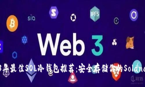 2023年最佳SOL冷钱包推荐:安全存储你的Solana资产