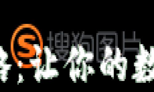 冷钱包制作全攻略:让你的数字资产安全无忧!