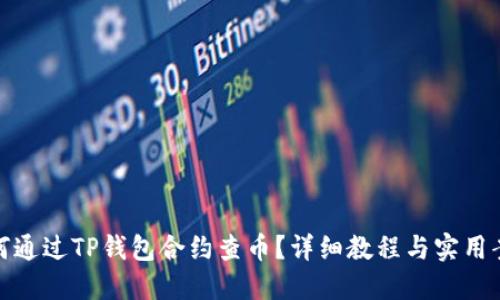 如何通过TP钱包合约查币？详细教程与实用案例
