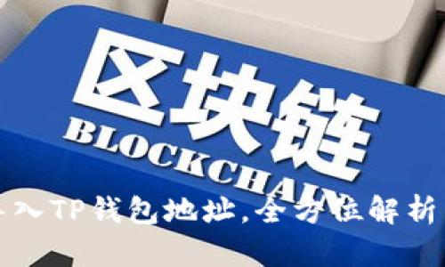 如何批量导入TP钱包地址，全方位解析与实用技巧