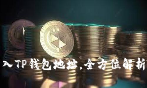 如何批量导入TP钱包地址，全方位解析与实用技巧
